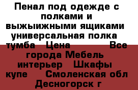 Пенал под одежде с полками и выжыижными ящиками, универсальная полка, тумба › Цена ­ 7 000 - Все города Мебель, интерьер » Шкафы, купе   . Смоленская обл.,Десногорск г.